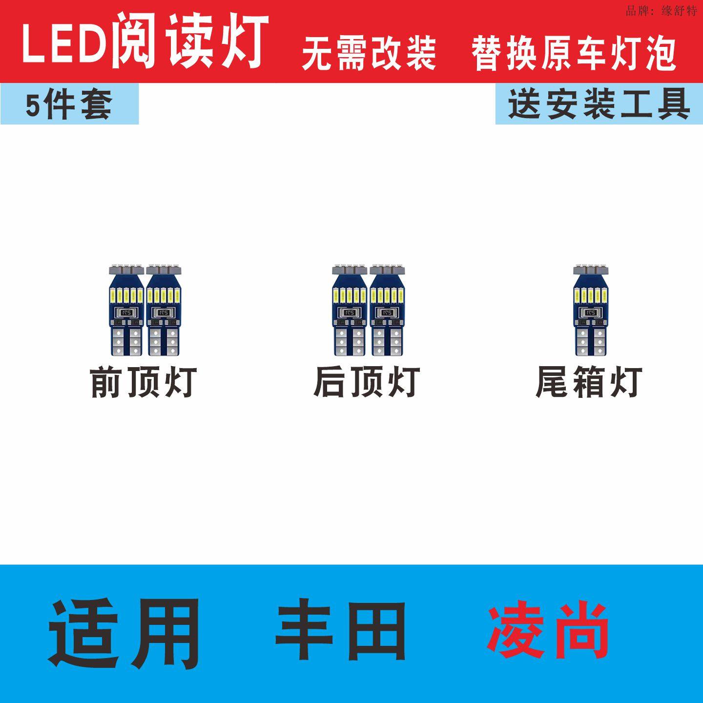 适用丰田凌尚led阅读灯室内灯泡