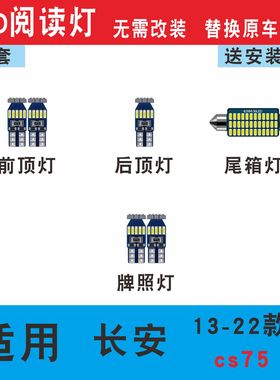 适用13-22款长安cs75led室内阅读灯17车内18顶灯内饰20照明后备箱