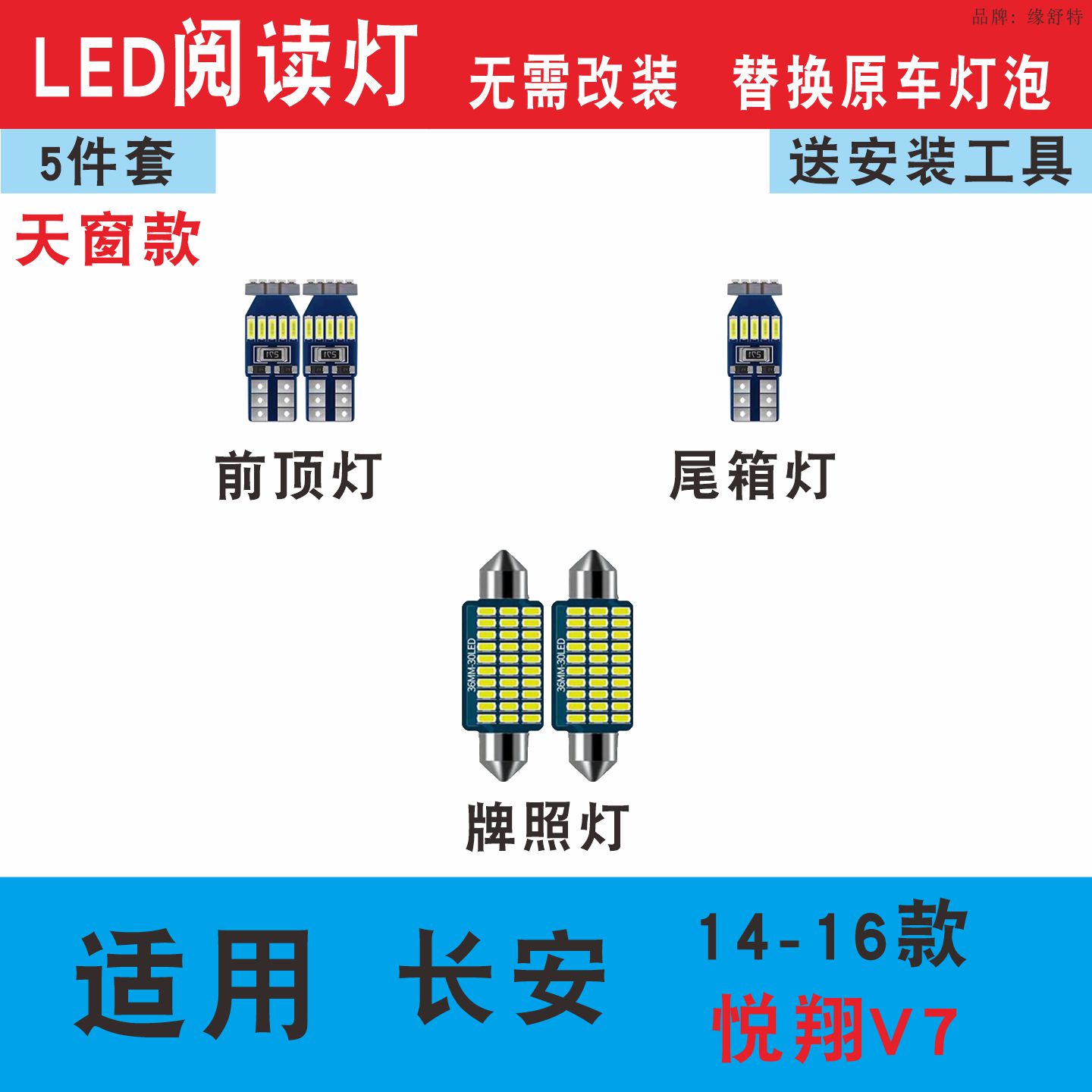 14-16款长安悦翔V7室内led阅读灯