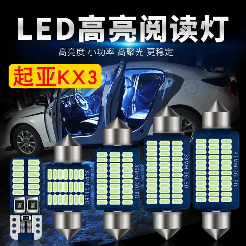 起亚kx3傲跑改装高亮led阅读灯室内灯车顶灯车内灯尾箱灯牌照灯泡