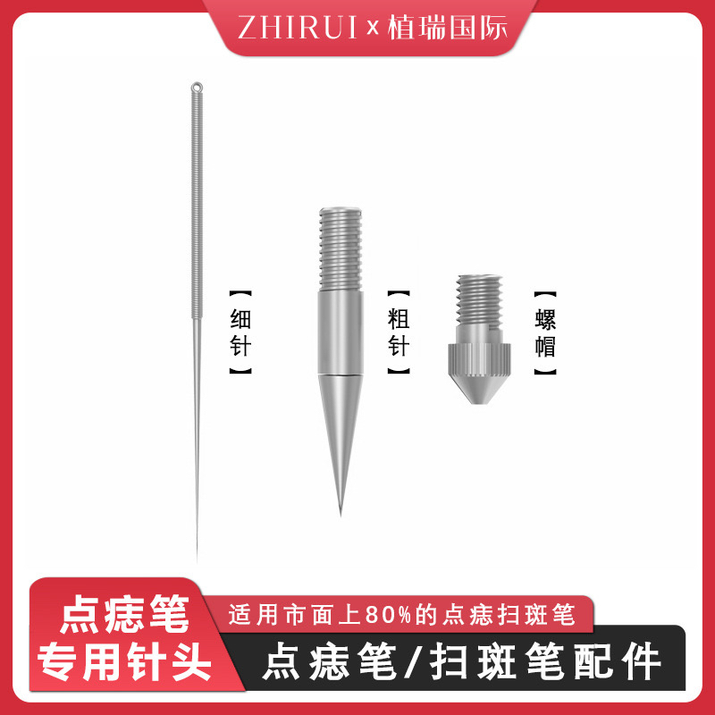 小白点痣笔专用针头粗针细针针帽配件原装通用专用激光笔针头