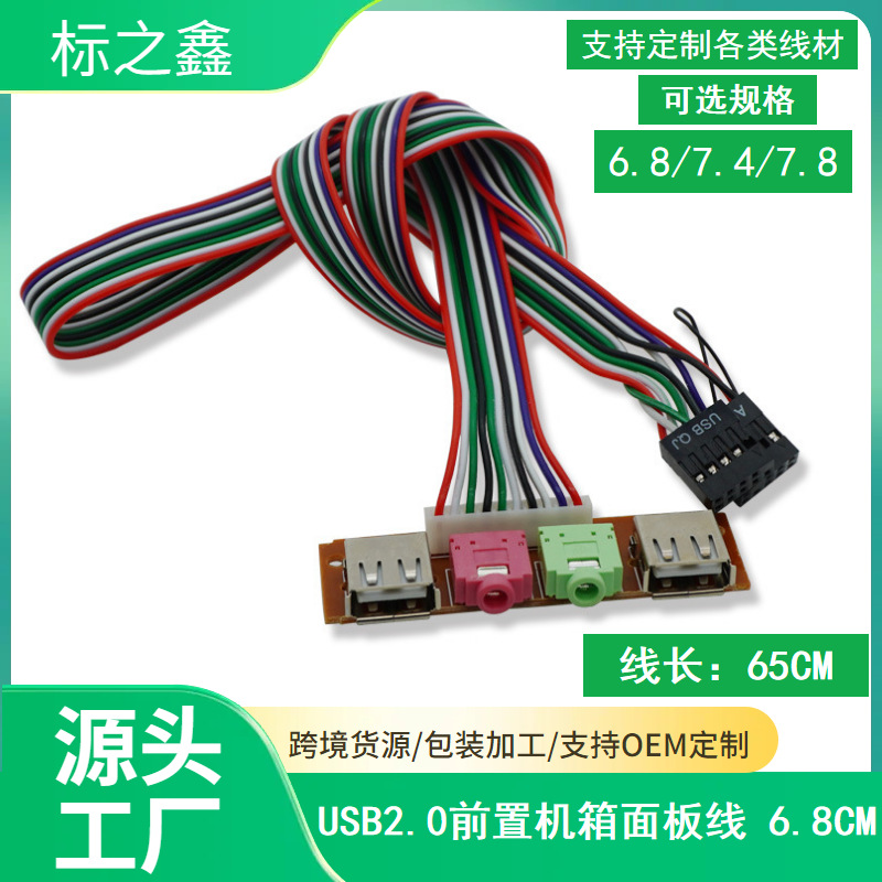 6.8cm机箱前面板线音频口USB接口 台式电脑前置挡板线扩展USB口