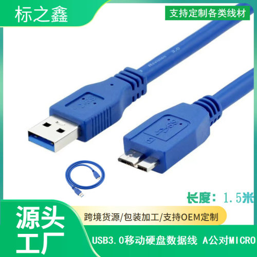 工厂直销 USB3.0转Micro线 USB3.0数据线 A公对Micro B线 1.5米