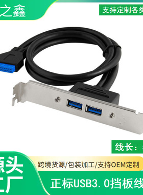 工厂直销 USB3.0后置挡板线 达标3.0速度黑色3.0挡板扩展线20P