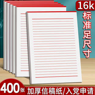 加厚16k信纸稿纸信签信笺纸入党申请书学生简约写信单线信纸专用