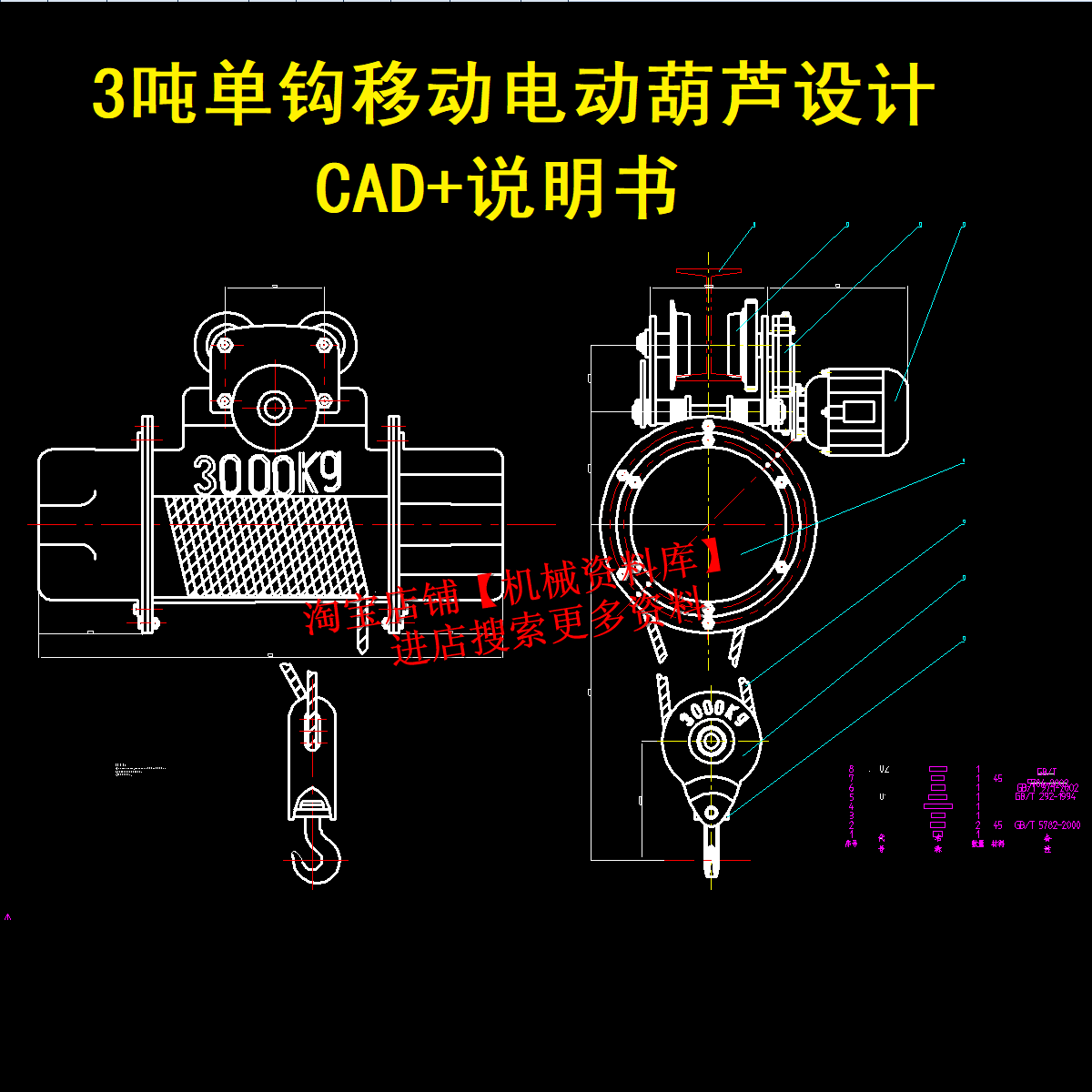 3吨单钩移动电动葫芦设计cad图纸 计算说明书【a48】