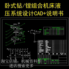 卧式钻/镗组合机床液压系统CAD图+word说明书设计参考资料【116】