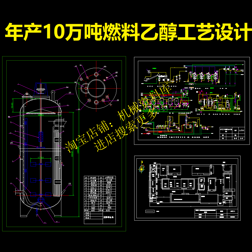 年产10万吨燃料乙醇工艺设计cad发酵罐平面图工艺流程图纸【683】