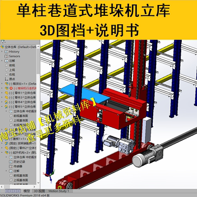 单柱巷道式堆垛机设计立体仓库SW三维3D图纸档+word计算说明书A32