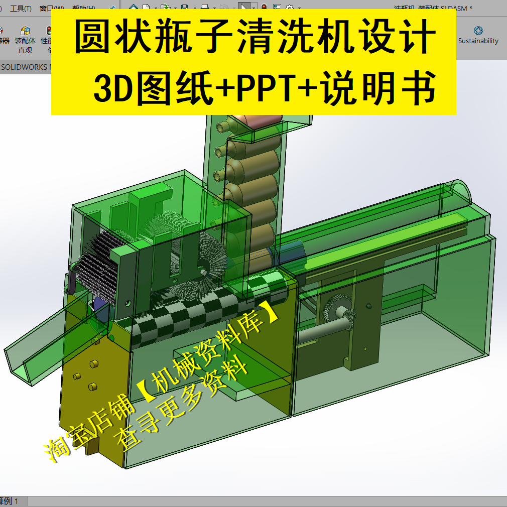 圆状物瓶子清洗机设计sw三维3D图纸档模型+PPT+说明书【A34】