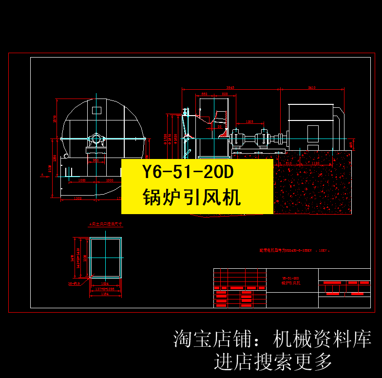 【367】Y898-23D与Y6-51-20D锅炉引风机CAD版设计参考资料CAD图纸