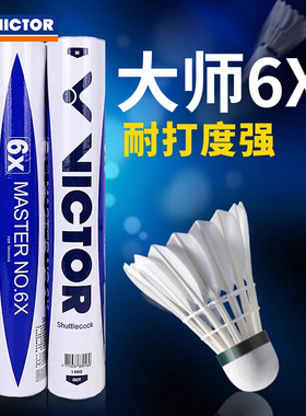 胜利victor鹅毛羽毛球大师ACE 1号3号4号5号6号7号专业比赛训练球