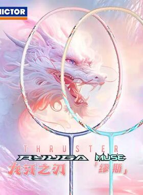 威克多VICTOR胜利母龙牙之刃TK-RYUGA MUSE缪斯羽毛球拍专业进攻