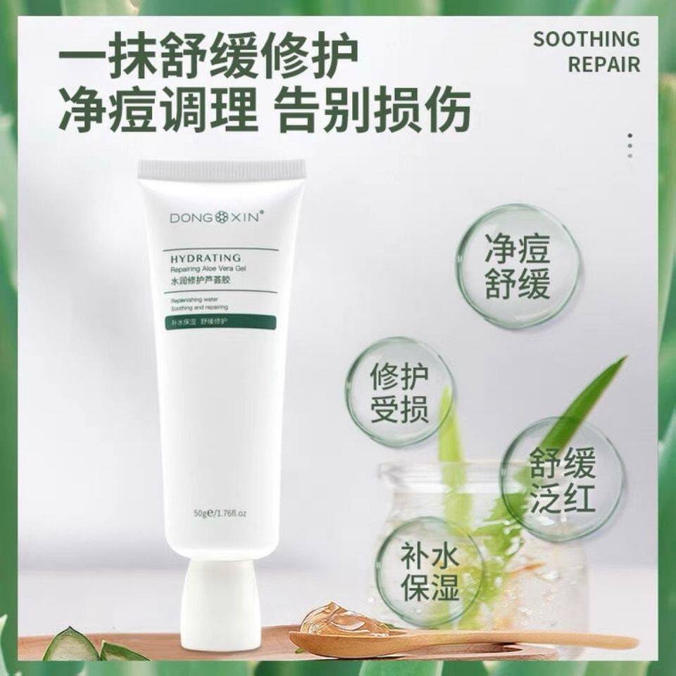 董欣水润修护芦荟胶补水保湿舒缓修护晒后修复敏感肌孕妇可用
