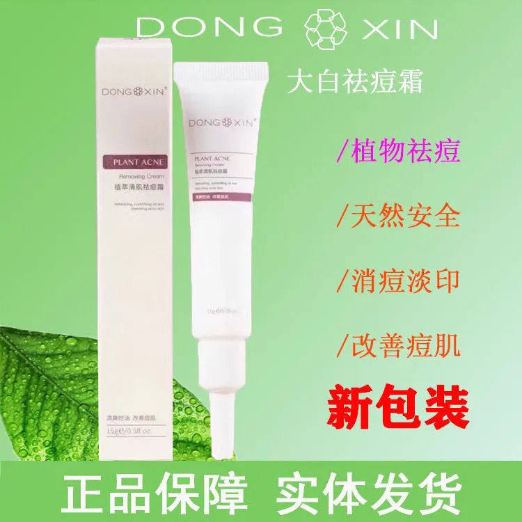 董欣大白祛痘霜植物提取去闭口控油修护收缩毛孔淡化痘印,美容护肤/美体/精油,乳液/面霜,淘宝优惠券,粉丝福利购,淘宝优惠卷