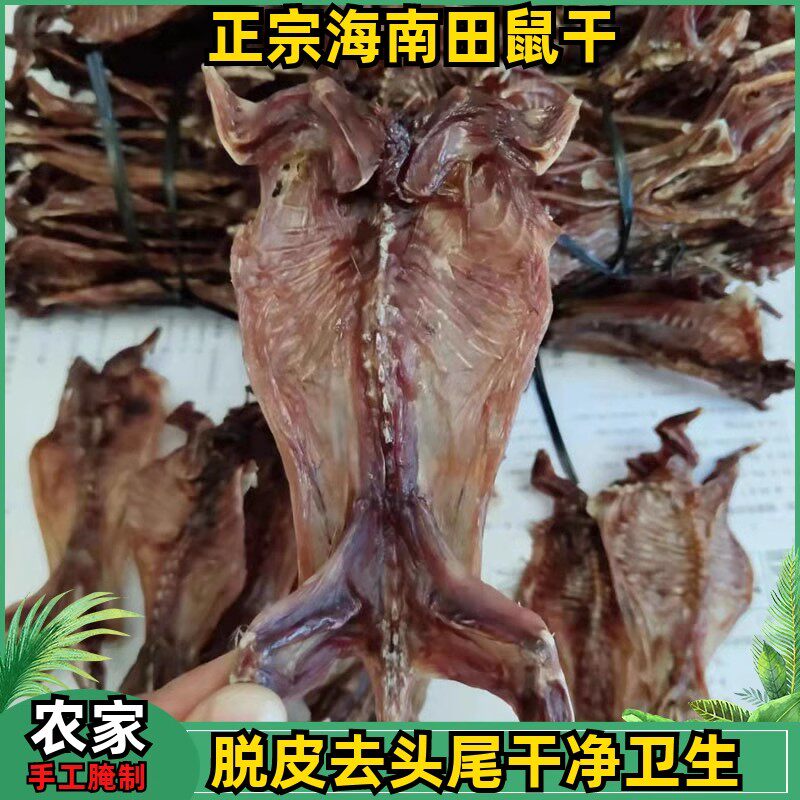 5个装正宗海南田鼠干正季节昌江土特产老鼠生肉干货全脱皮腌制晒