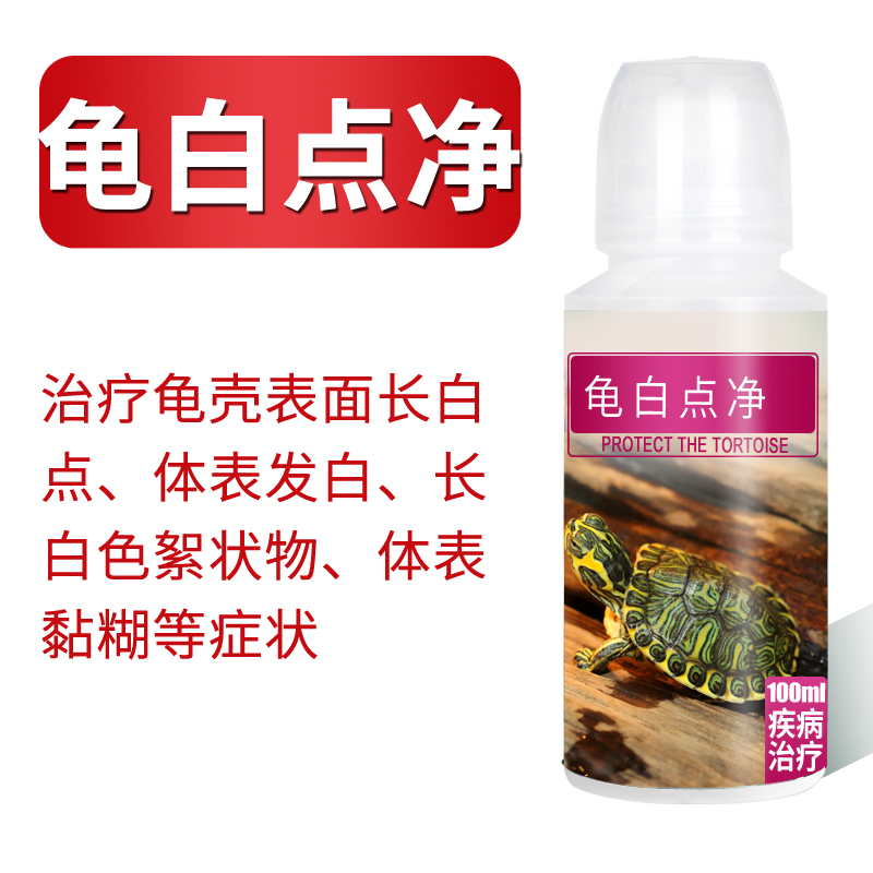 乌龟白点白毛药水治疗四肢发白