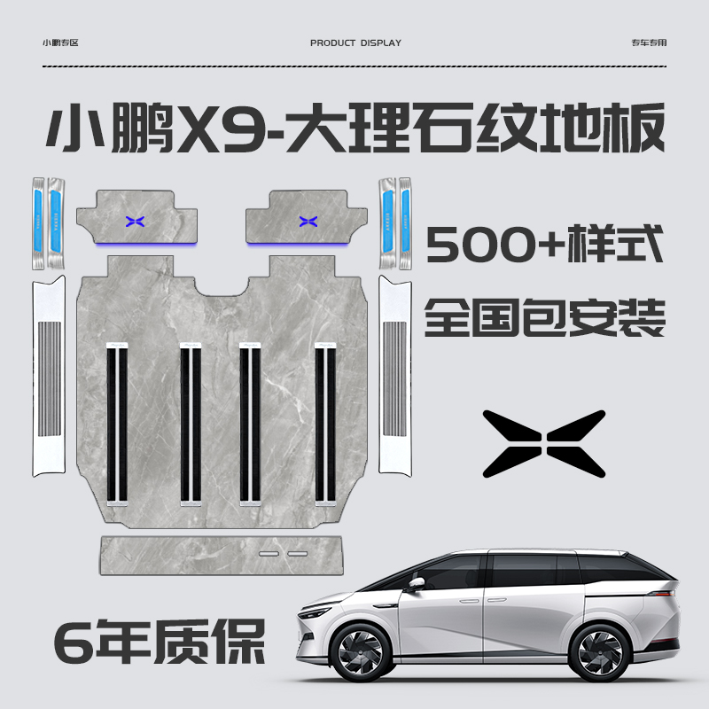 小鹏X9航空铝地板汽车脚垫包安装