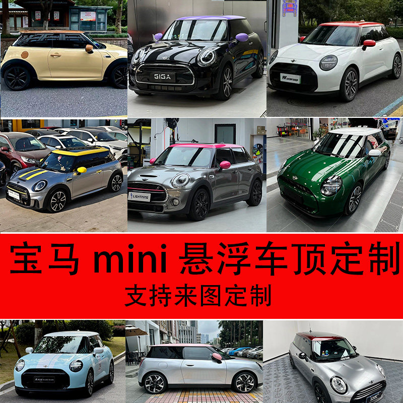 适用宝马mini 汽车拉花贴膜汽车改色膜悬浮车顶膜车顶改色膜,汽车用品/电子/清洗/改装,改色膜,淘宝优惠券,粉丝福利购,淘宝优惠卷