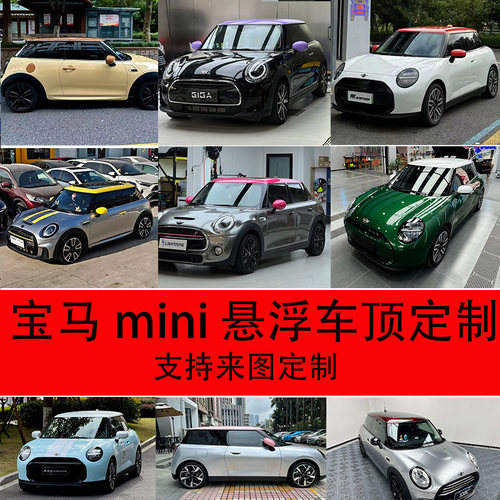 适用宝马mini 汽车拉花贴膜汽车改色膜悬浮车顶膜车顶改色膜