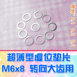 超薄型 M6x8x0.1 大齿转向用 DgLiLo 超实用型虚位垫片