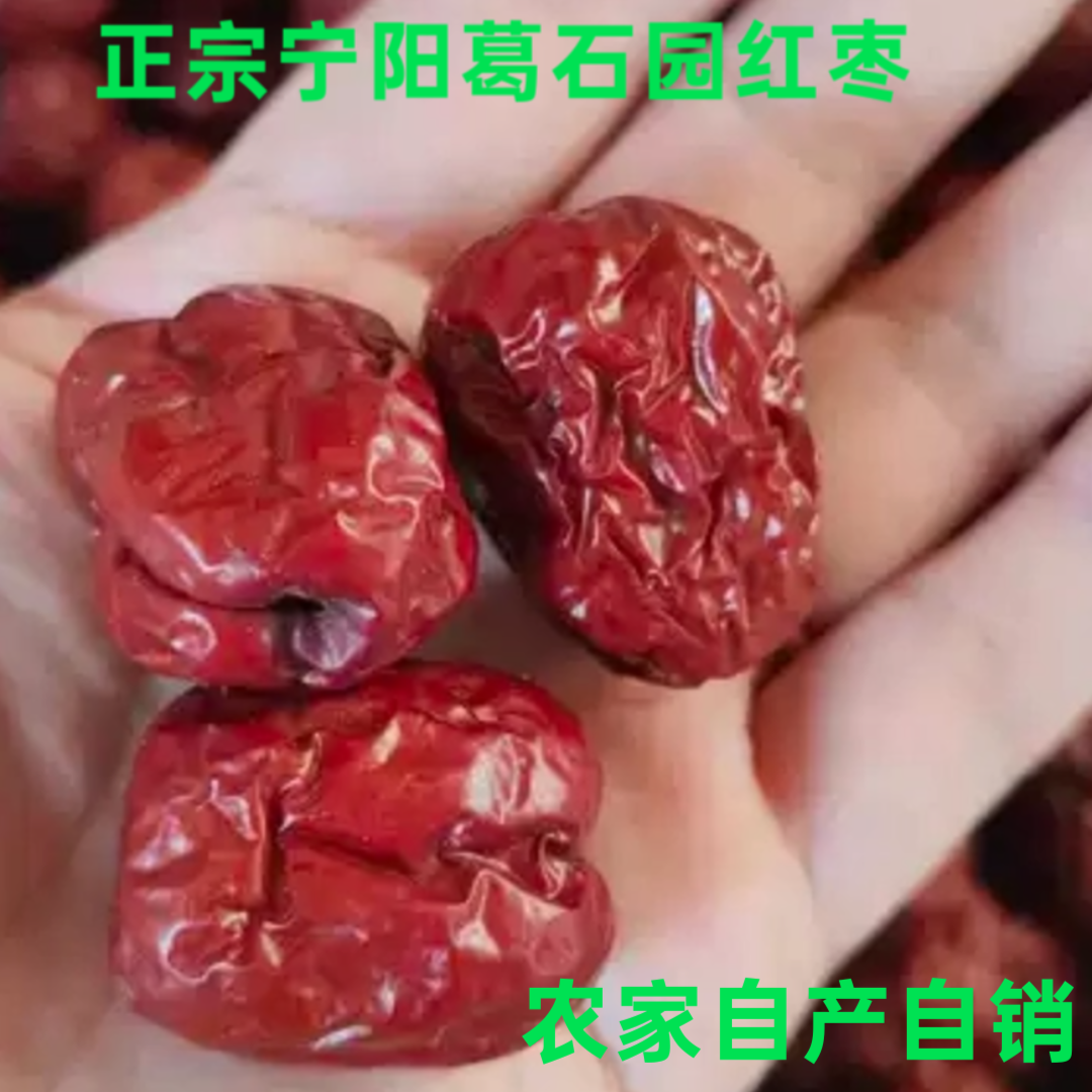 2斤山东农家宁阳葛石圆红枣干红枣甜枣 枣子煮粥自然晒干非免洗枣