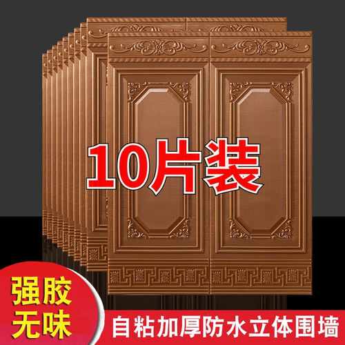 自粘客厅卧室加厚立体墙贴防水