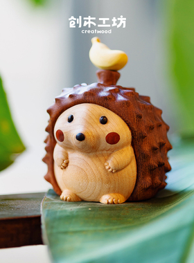 小刺猬摆件/创木工坊可爱创意治愈车载桌面家居装饰品生日礼物