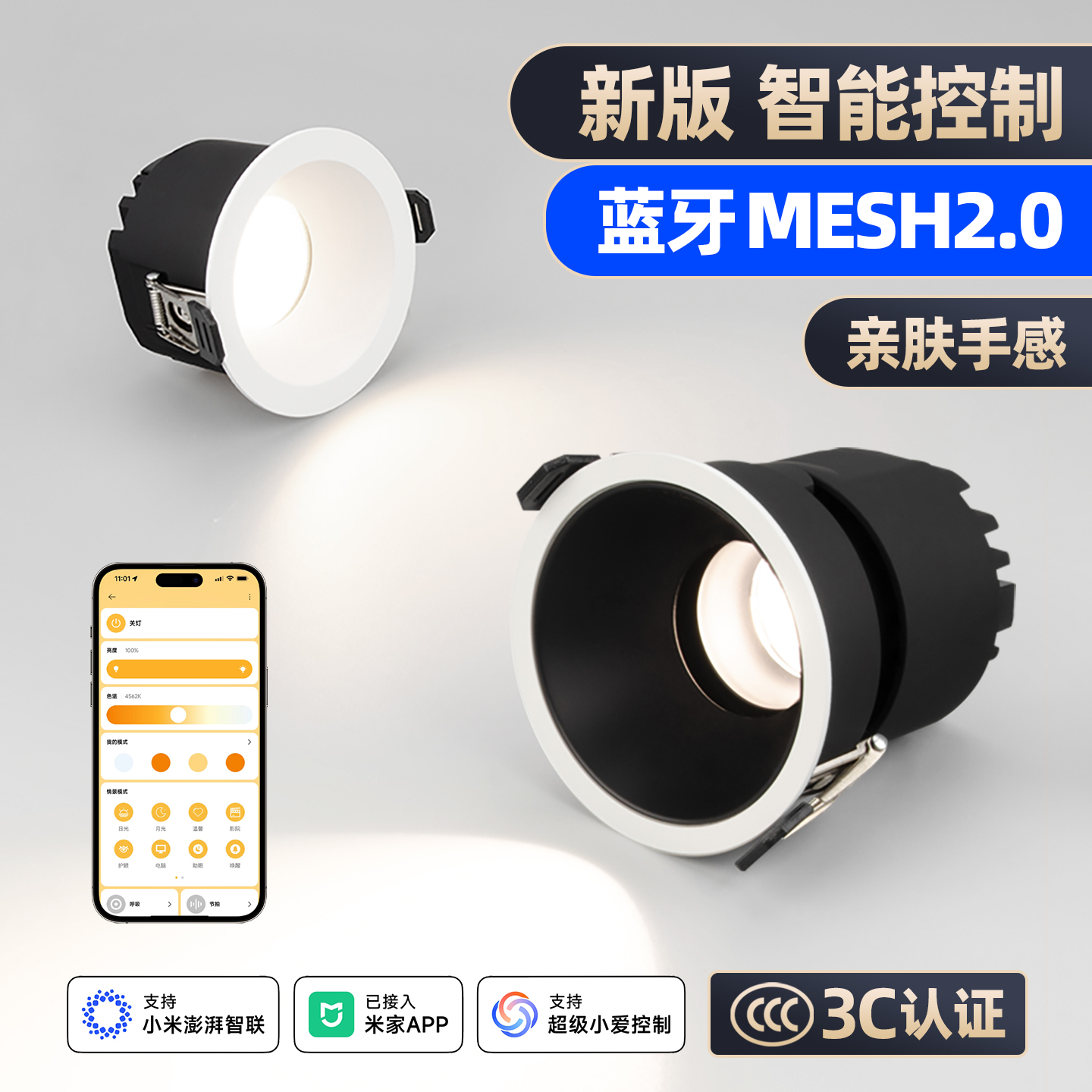 已接入米家APP智能MESH2.0筒射灯