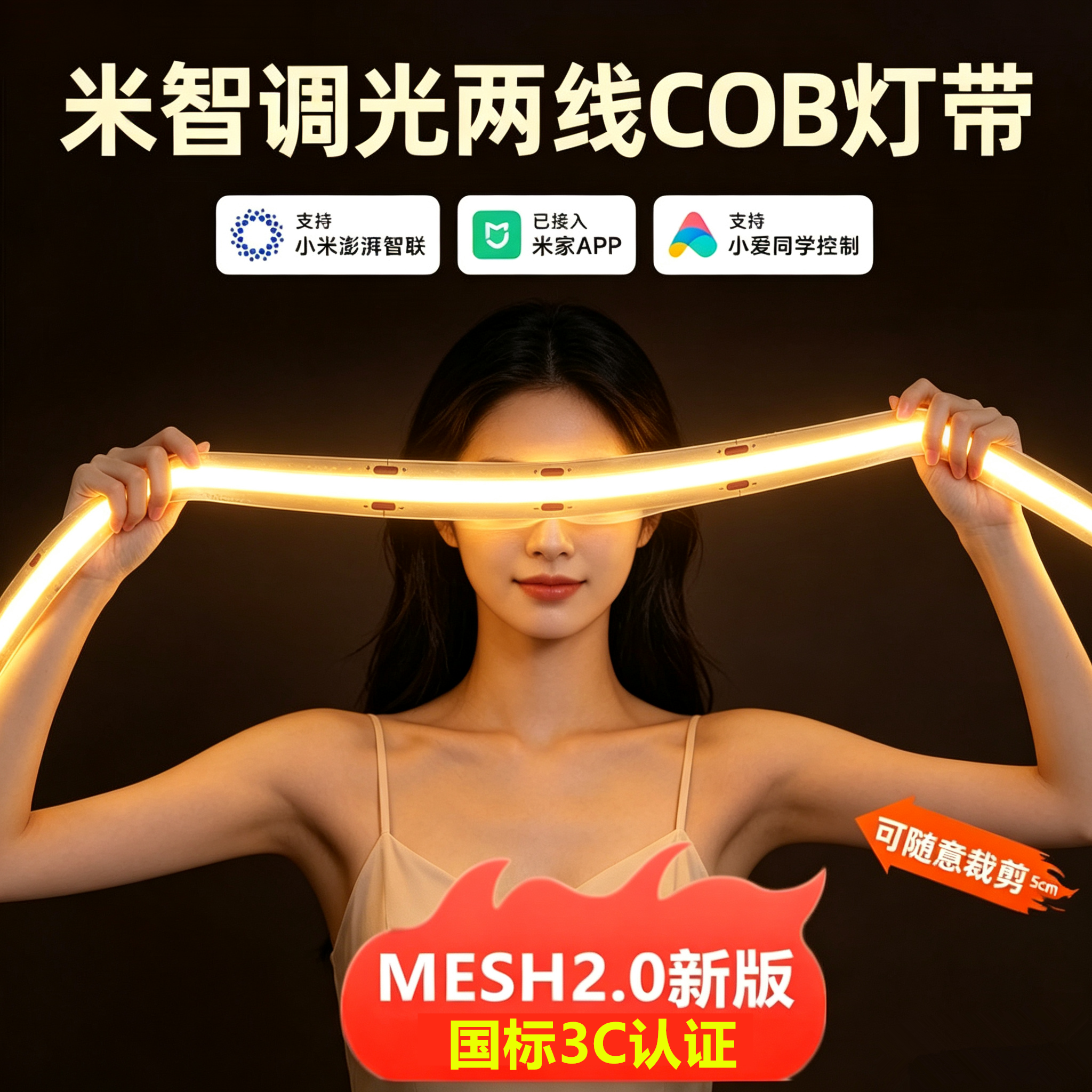 防眩无频闪COB灯带智能无极调光调色小爱同学语音24V家用自粘灯带