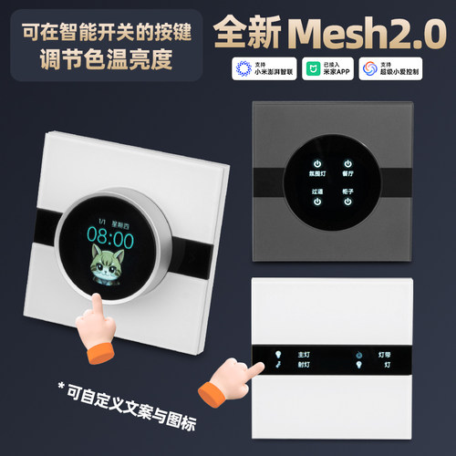 智能开关MESH2.0屏显旋钮开关