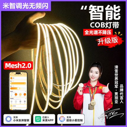已接入米家APP智能COB灯带mesh2.0无极调光24v低压线性线条线形灯