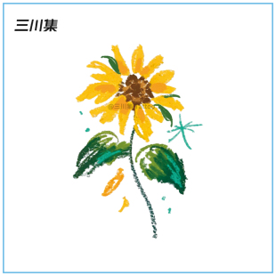 花朵手臂锁骨防水持久女 彩色油画棒手绘风格 三川集 向日葵纹身贴