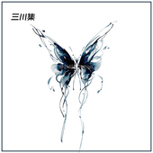 三川集 流体 水墨蝴蝶纹身贴高级小众纹身贴大腿防水持久遮盖疤痕