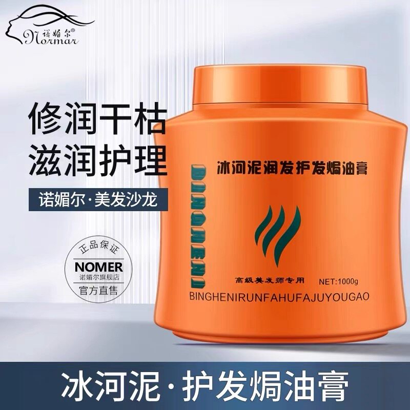 诺媚尔冰河泥护发素焗油膏修复干枯毛躁烫发膜女柔顺顺滑正品官方