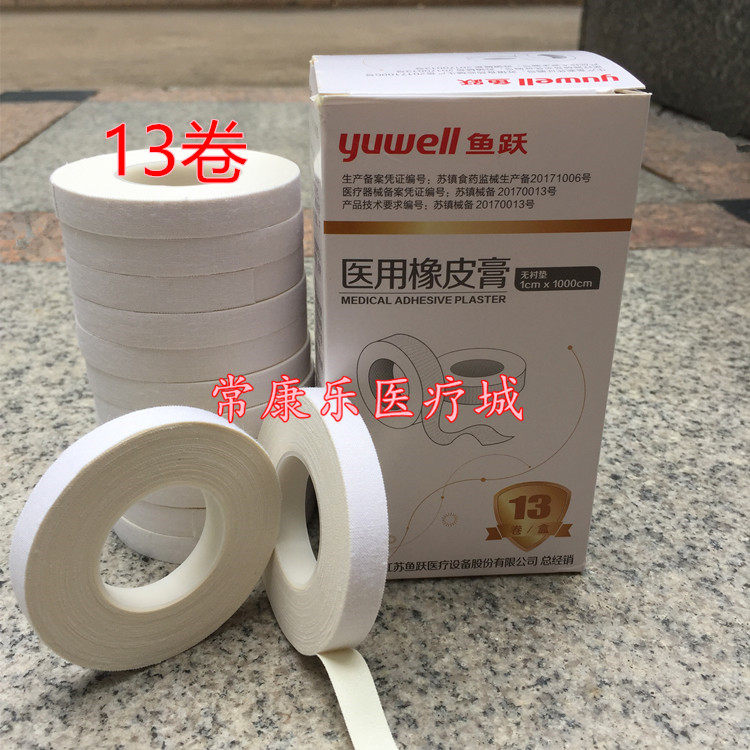 13卷鱼跃医用胶布1x1000cm 纯棉布型胶带贴布橡皮膏防裂胶粘性强