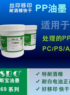 PP油墨移印丝印快干强耐酒精耐正己烷耐清洁剂JSBO-S69