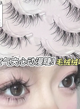 毛绒绒假睫毛一片式日常百搭