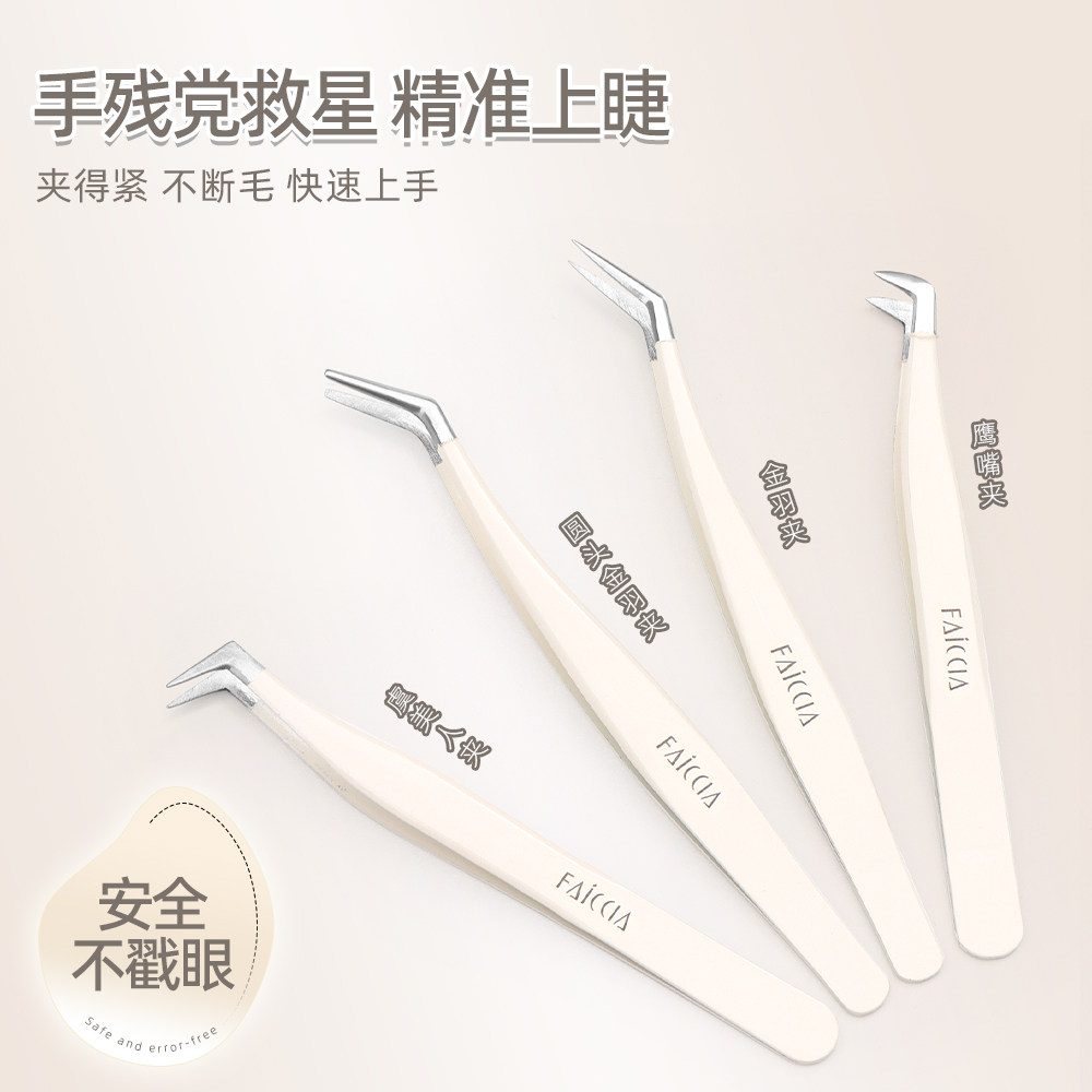 贴眼假睫毛专用镊子金羽夹子嫁接化妆师专用安全精工不易生锈套装