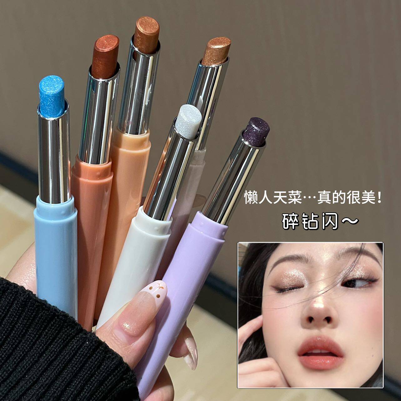 懒人天菜！一笔成型爆闪眼影棒珠光碎钻高光提亮眼中卧蚕氛围感