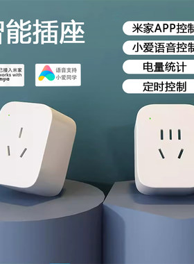 新品限时特价小爱控制智能插座