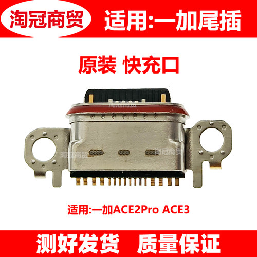 适用一加尾插充电接口