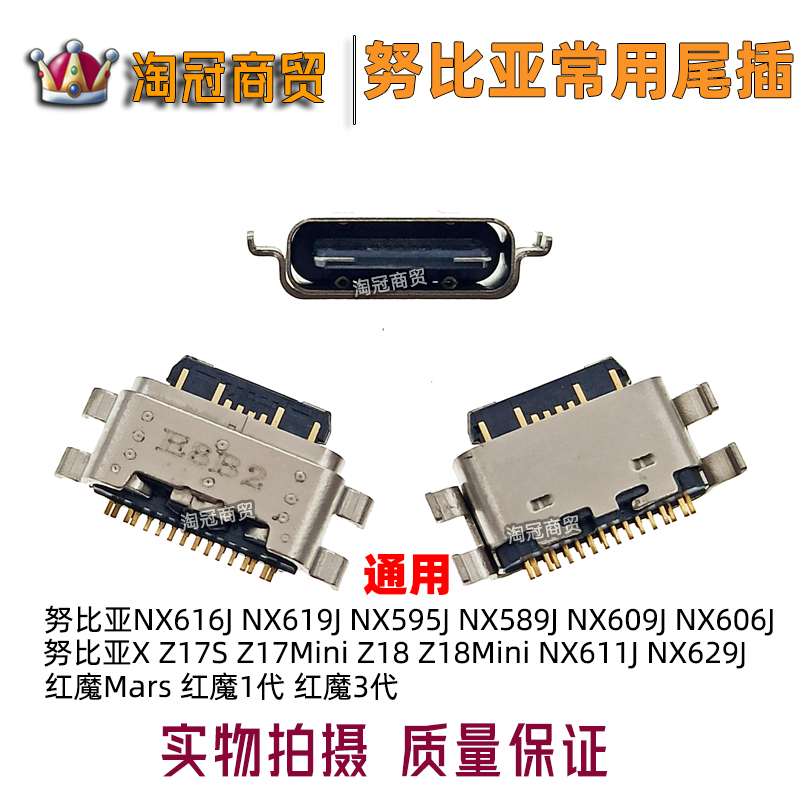 努比亚努比亚尾插充电接口