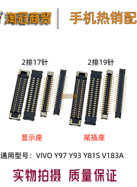 适用 VIVO Y97 Y93 Y81S V183A 主板显示座 尾插排线连接座子