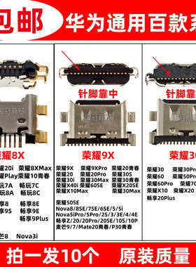 适用于荣耀30 50 60 70 pro se 8x 9x X10 X20 X30 X40 i max尾插