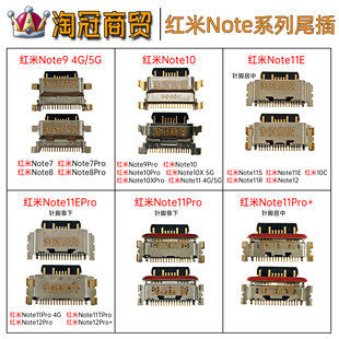 适用 红米Note7 8 9 10X 10Pro 11S Note11E 12 13 14Pro+ 尾插