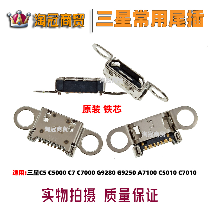 适用 三星C5 C5000 C7 C7000 G9280 G9250 A7100 C5010 C7010尾插