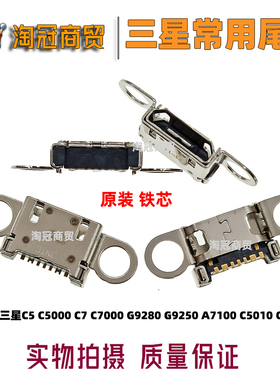 适用 三星C5 C5000 C7 C7000 G9280 G9250 A7100 C5010 C7010尾插