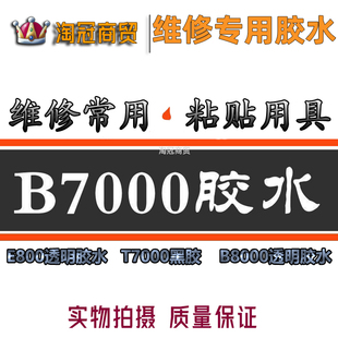 手机屏幕粘胶水 手工胶美工胶带针头T7000黑胶B7000透明胶水E8000