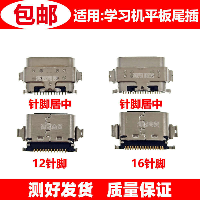 适用学习机平板尾插接口